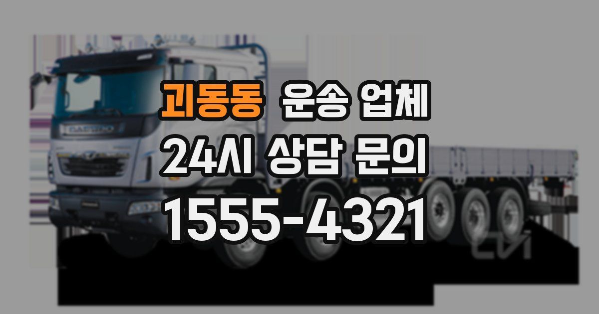 괴동동 운송 업체