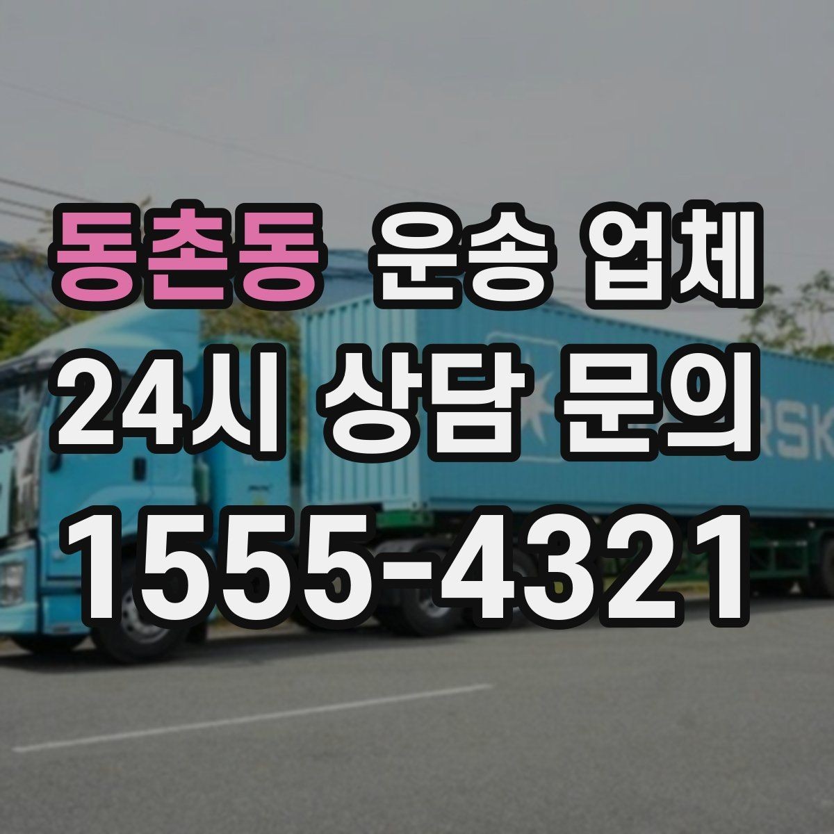 동촌동 운송 업체 시간대에 따라 달라지는 비용