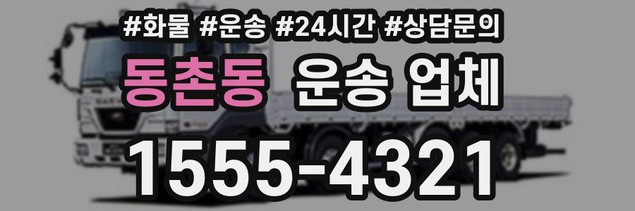 동촌동 운송 업체