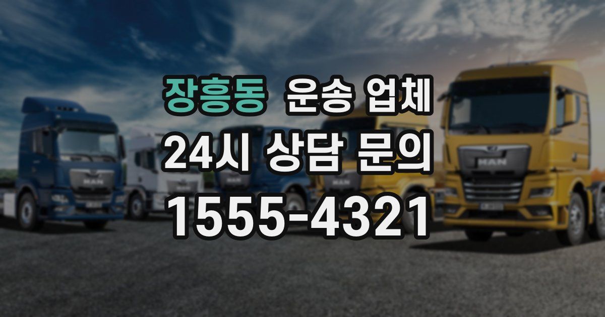 장흥동 운송 업체