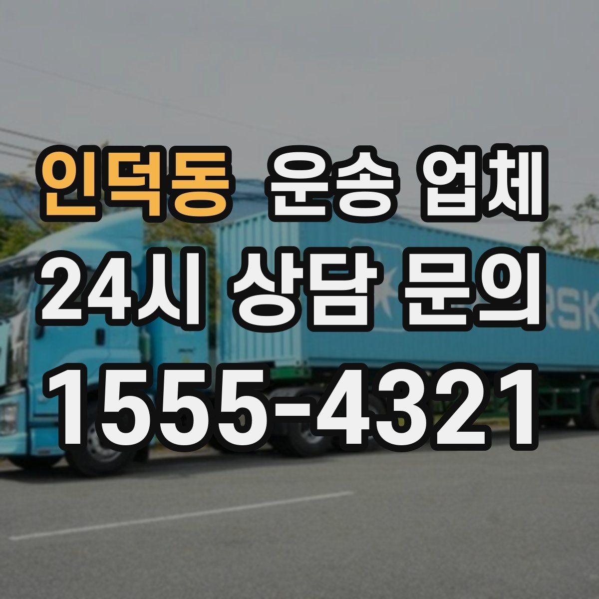 인덕동 운송 업체 시간 절약을 위한 방법