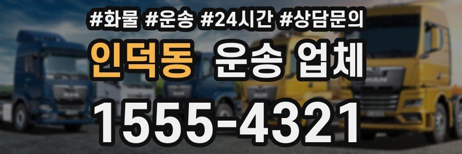 인덕동 운송 업체