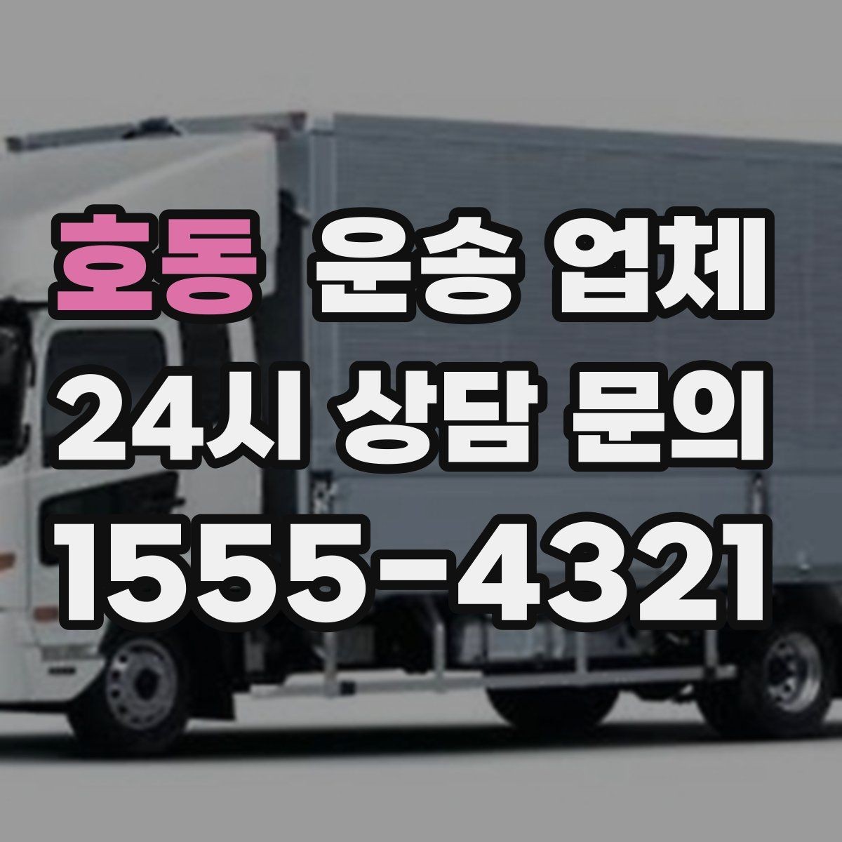 호동 운송 업체 재이용 고객이 많은 이유