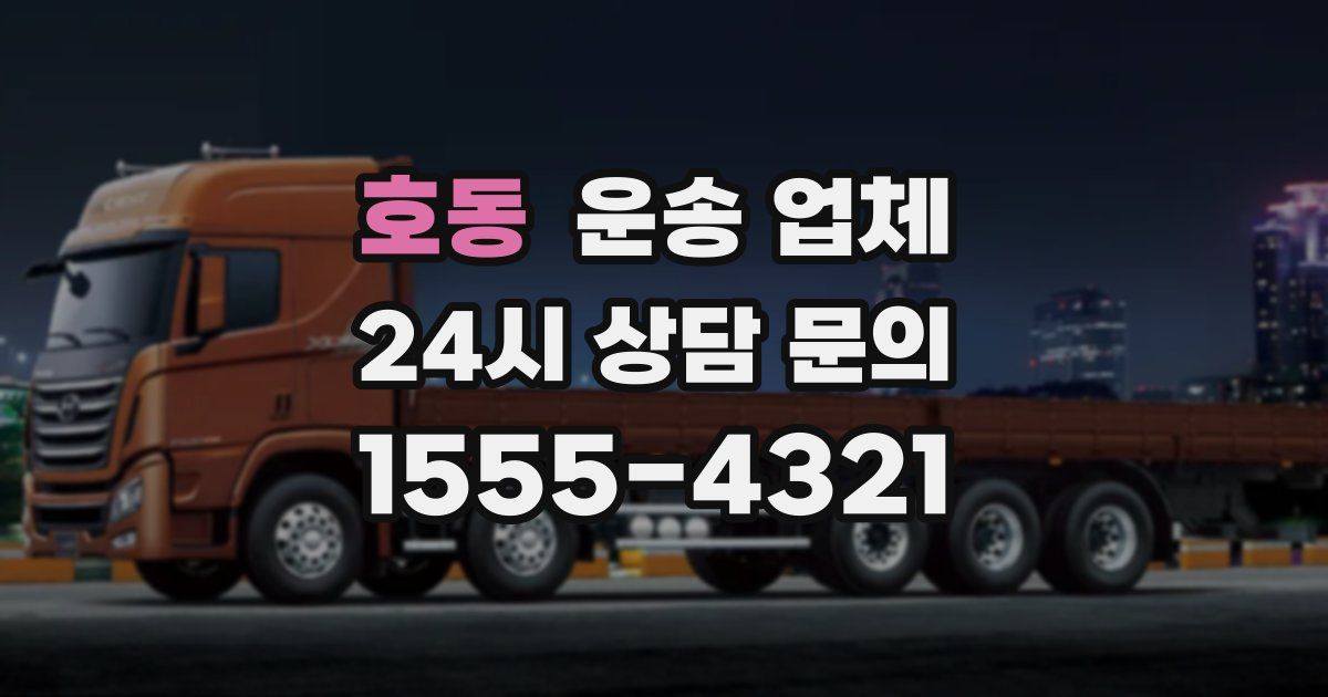 호동 운송 업체