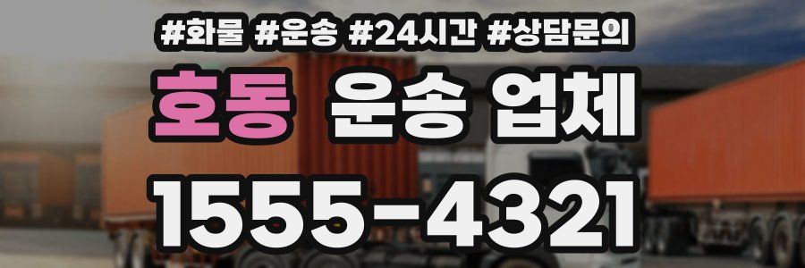 호동 운송 업체