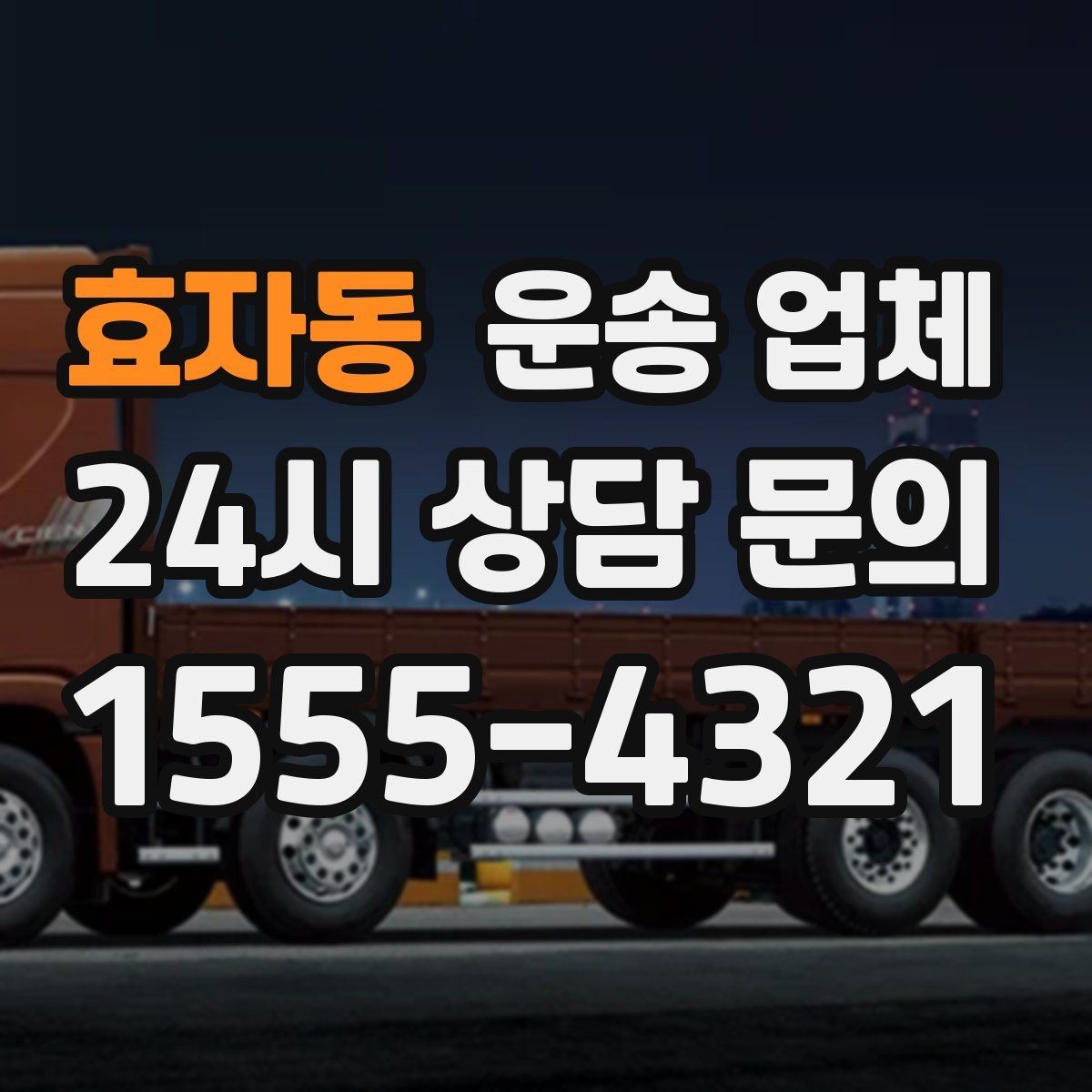 효자동 운송 업체 만족도 높은 선택을 위한 기준