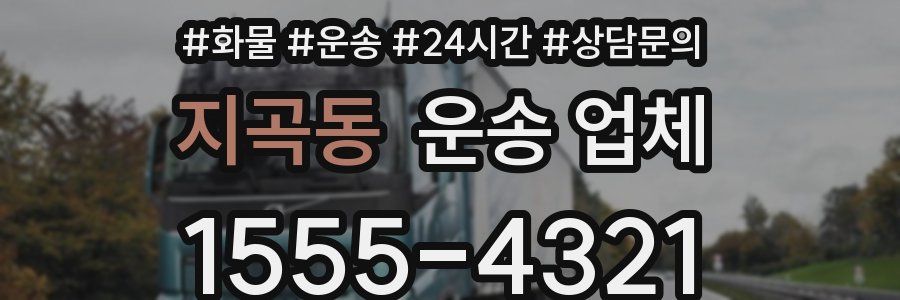 지곡동 운송 업체