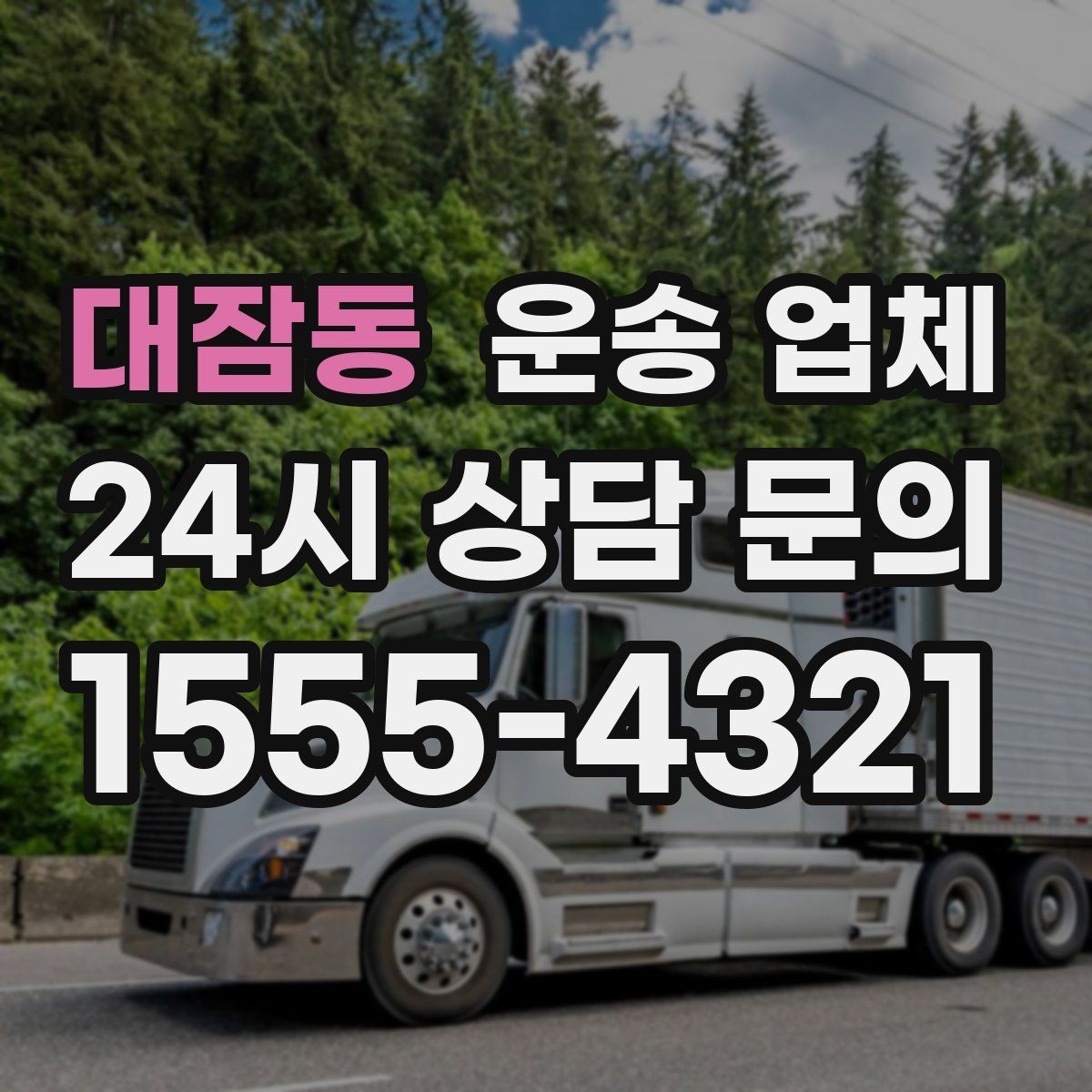 대잠동 운송 업체 가장 중요한 기준 한 가지 정리