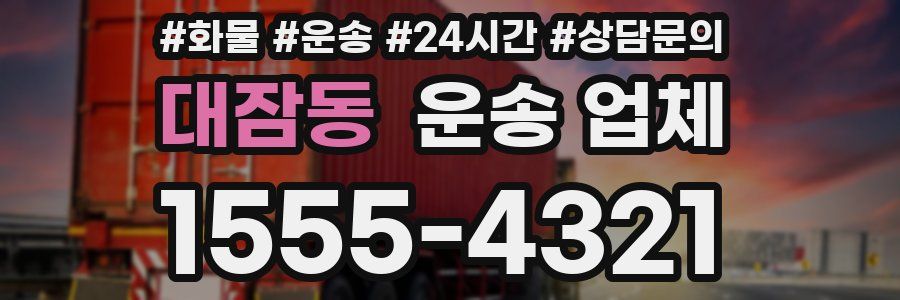 대잠동 운송 업체