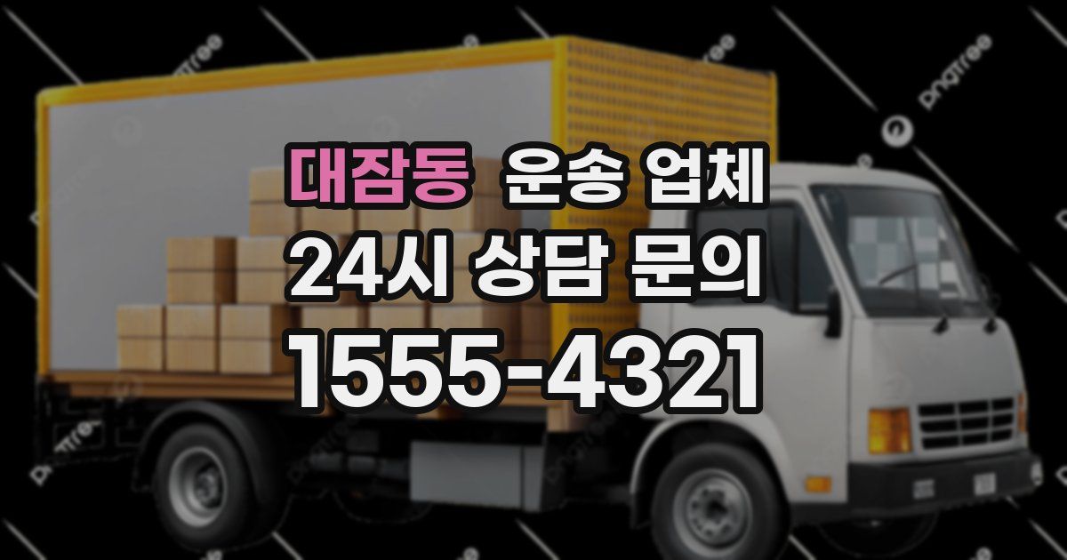 대잠동 운송 업체