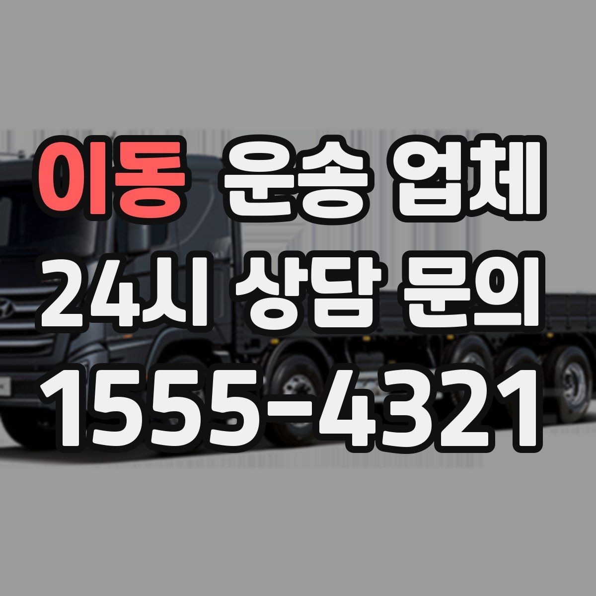 이동 운송 업체 선택 전에 꼭 알아야 할 기준 정리
