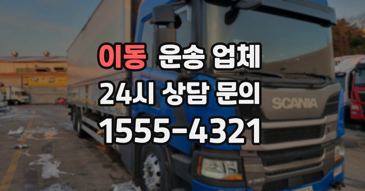 이동 운송 업체