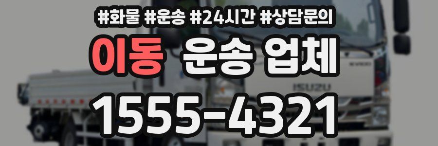 이동 운송 업체