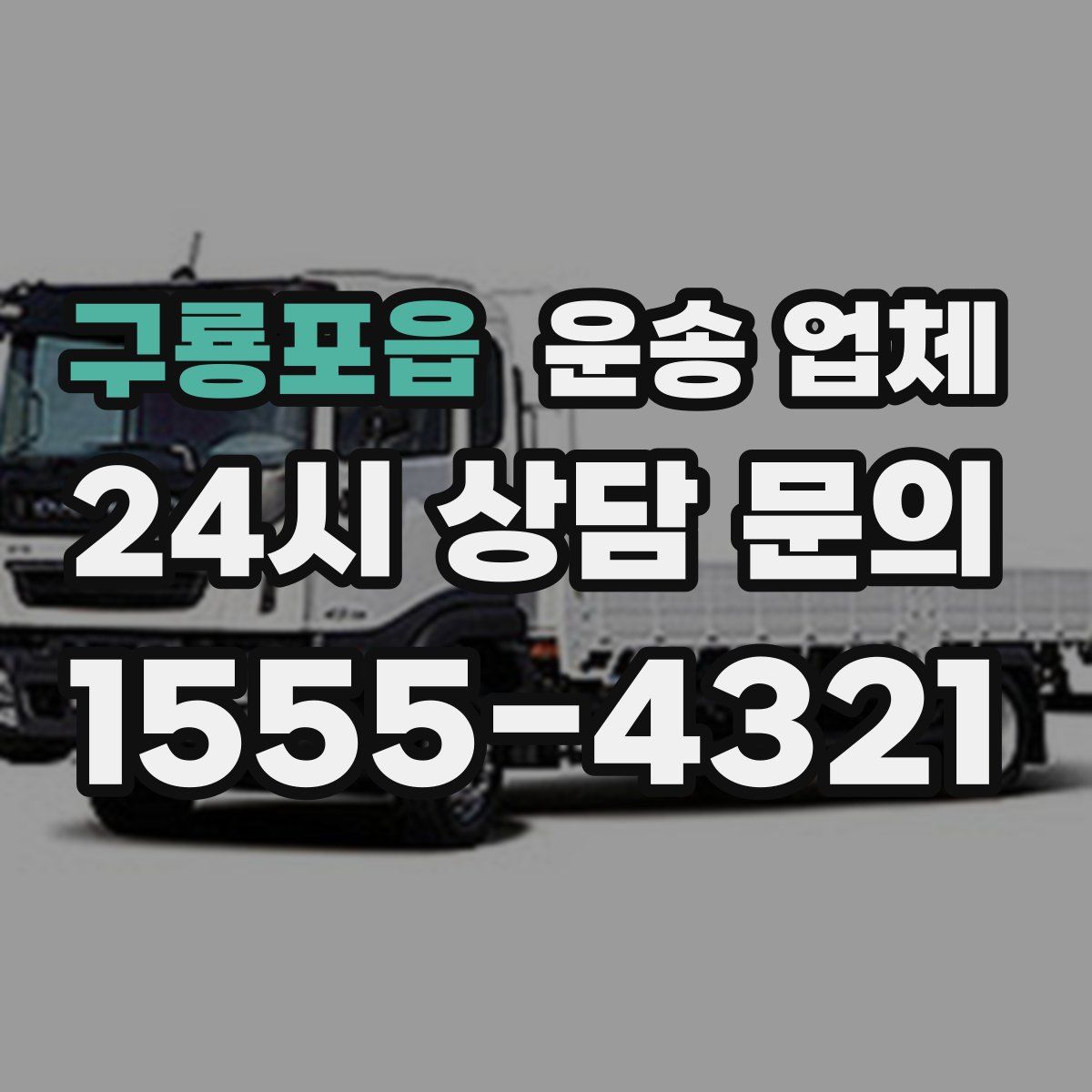 구룡포읍 운송 업체