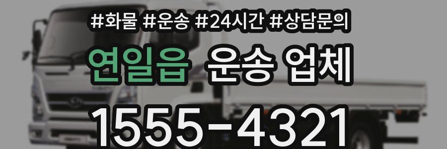 연일읍 운송 업체