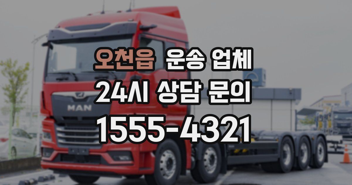 오천읍 운송 업체