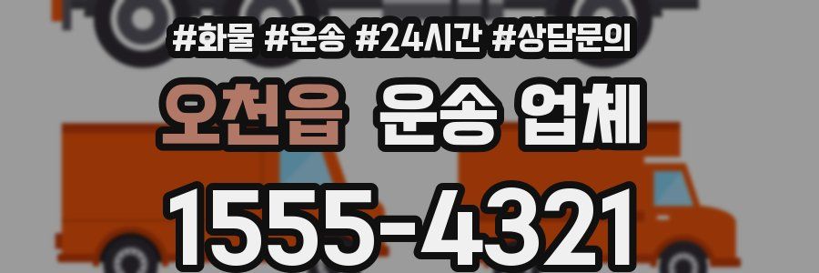 오천읍 운송 업체