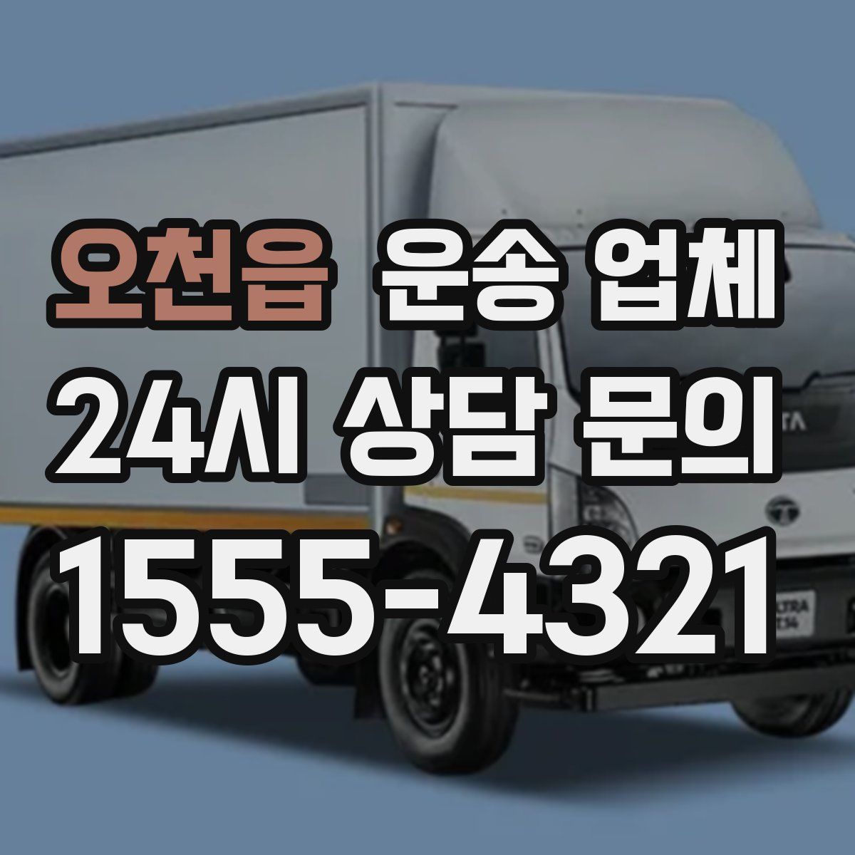 오천읍 운송 업체