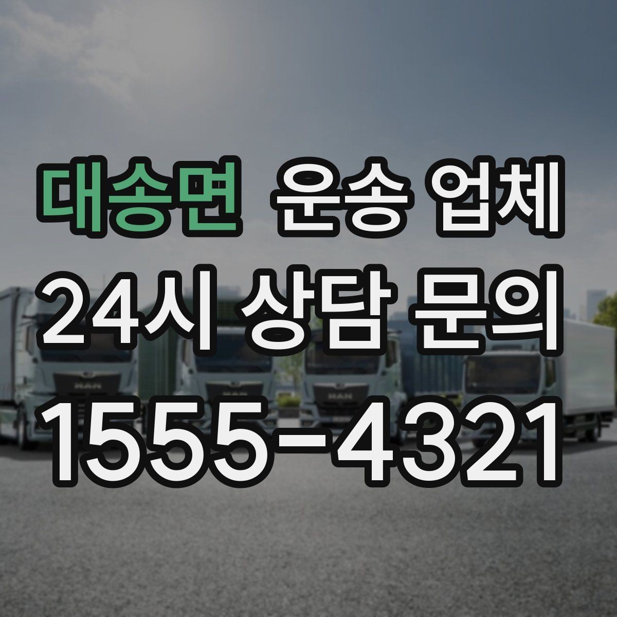 대송면 운송 업체 빠르고 정확한 선택 전략