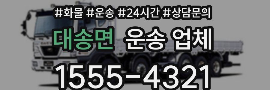 대송면 운송 업체