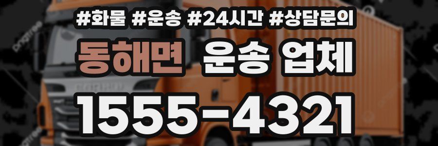 동해면 운송 업체