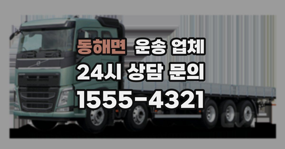 동해면 운송 업체