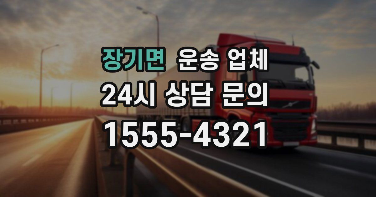 장기면 운송 업체