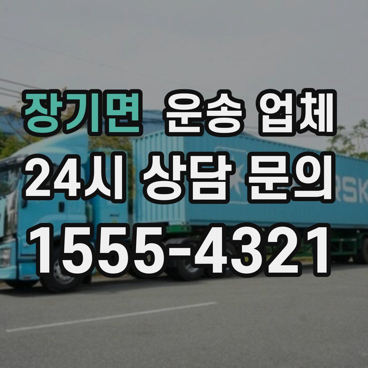 장기면 운송 업체