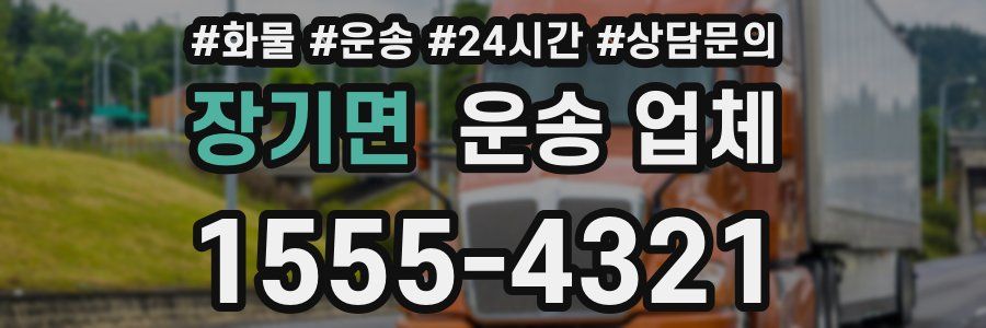 장기면 운송 업체