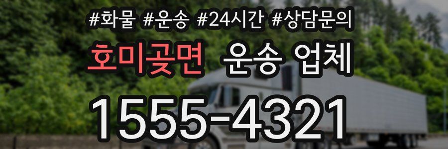 호미곶면 운송 업체