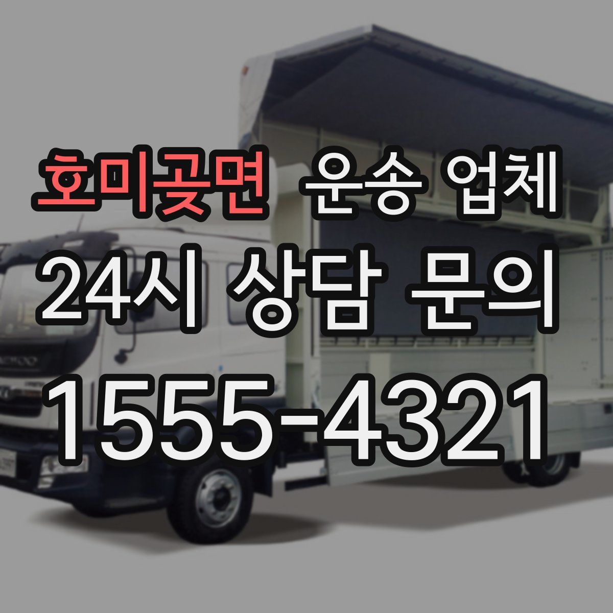 호미곶면 운송 업체