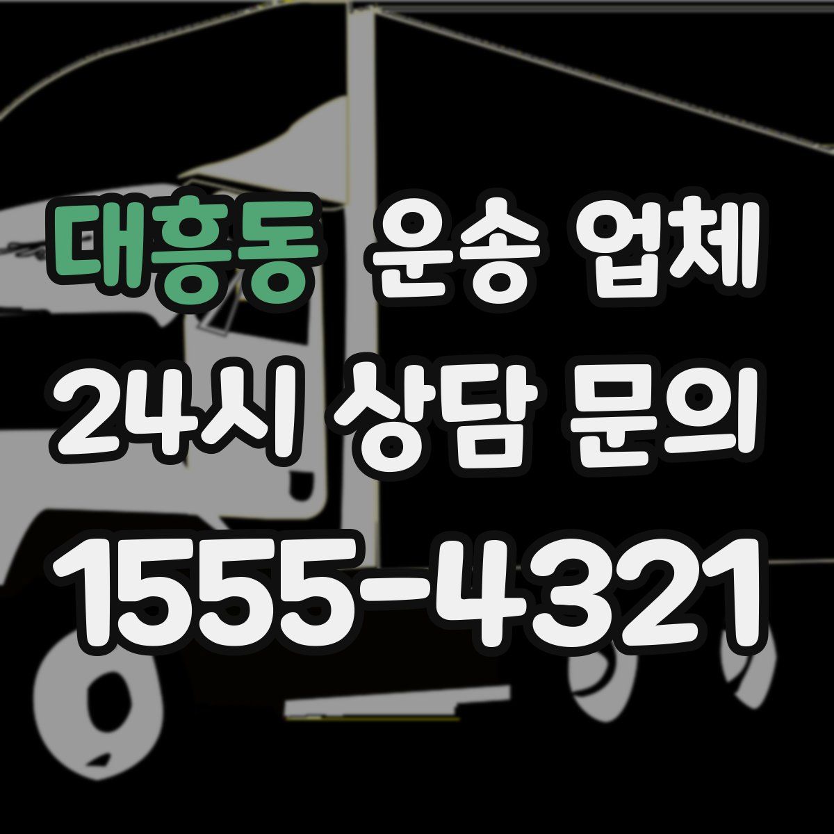 대흥동 운송 업체