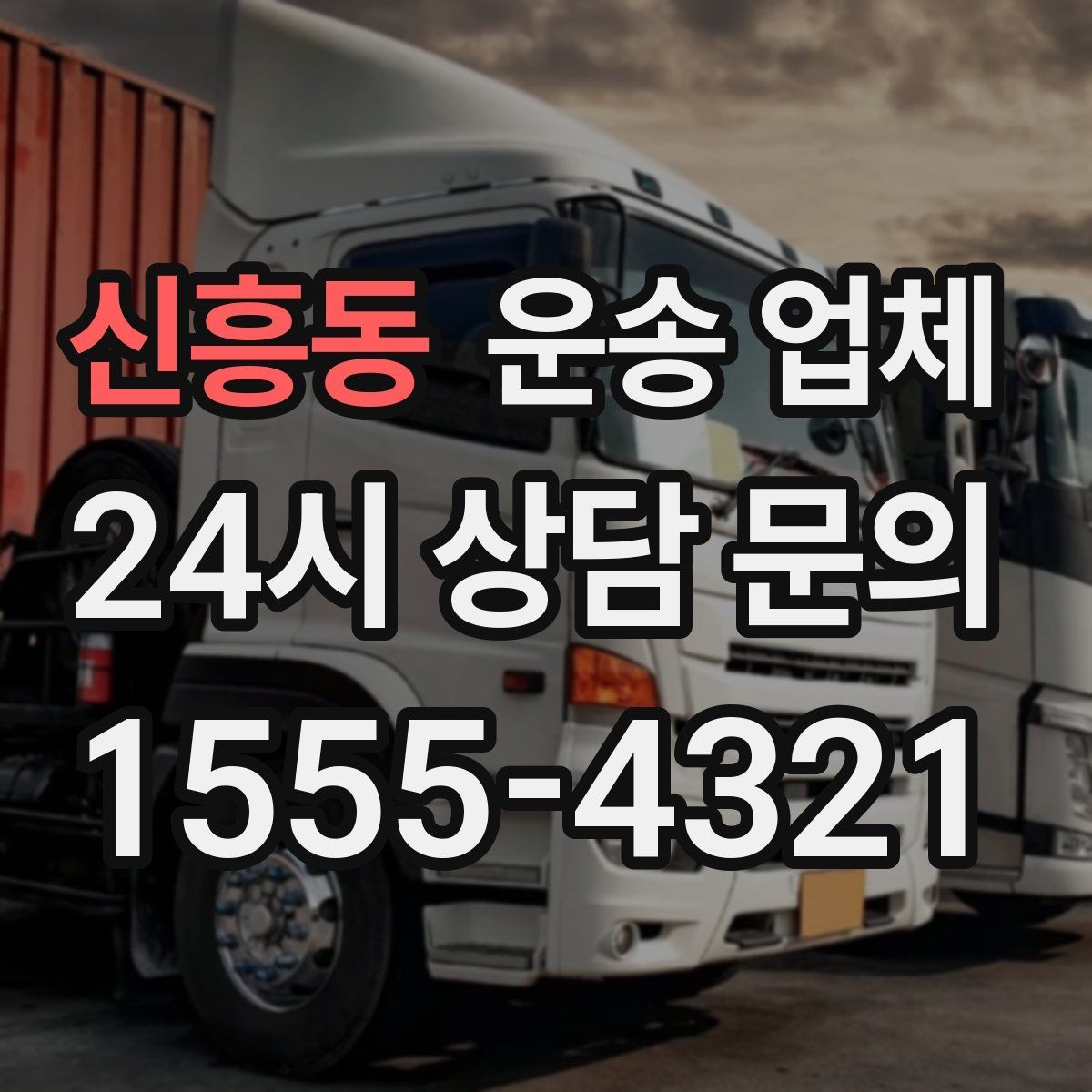 신흥동 운송 업체 꼭 필요한 정보만 모아서 정리