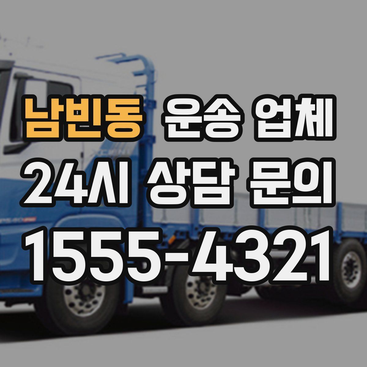 남빈동 운송 업체