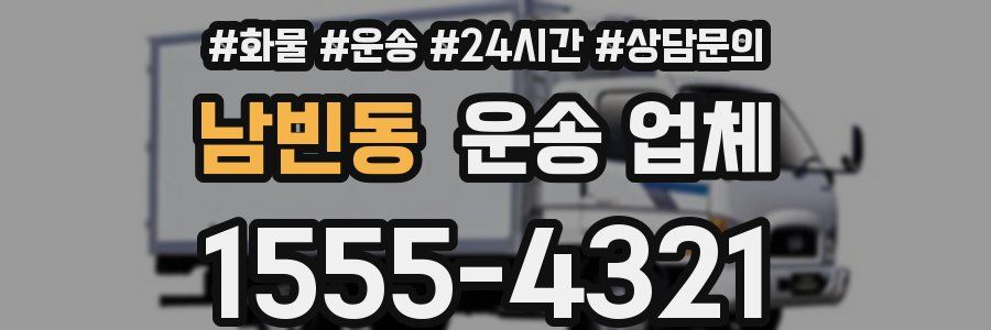 남빈동 운송 업체