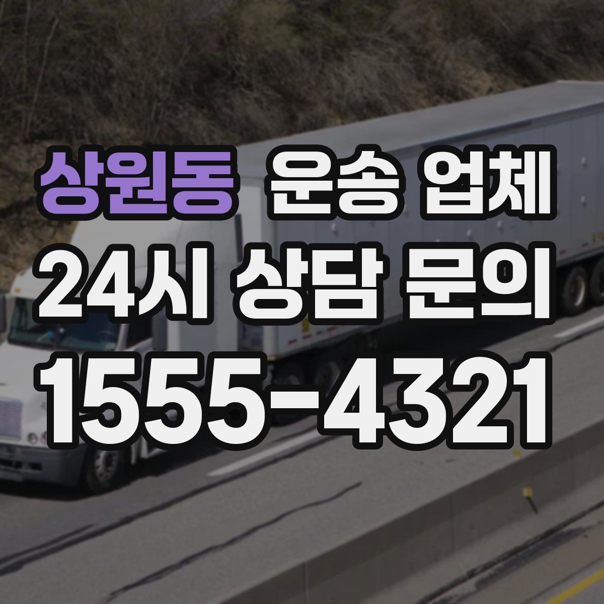 상원동 운송 업체 장기 거래 시 장점
