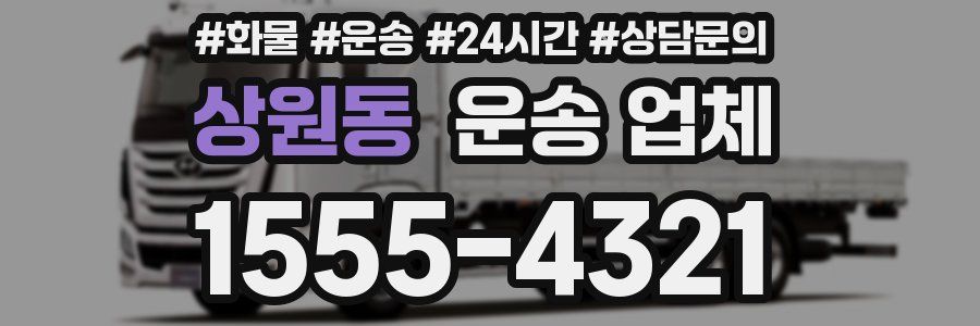 상원동 운송 업체