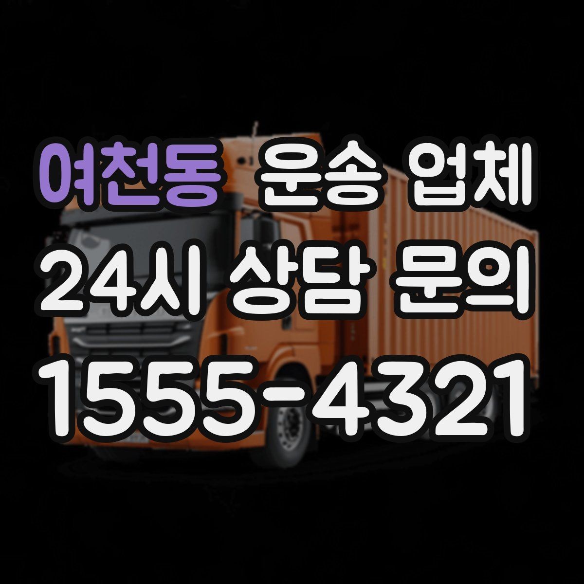 여천동 운송 업체 비교를 단순화하는 방법