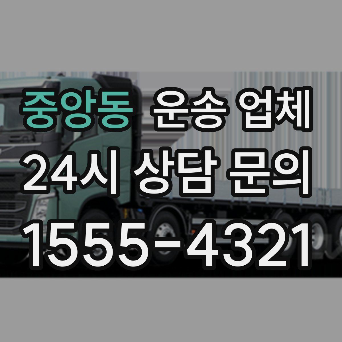 중앙동 운송 업체