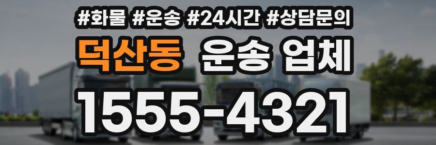 덕산동 운송 업체