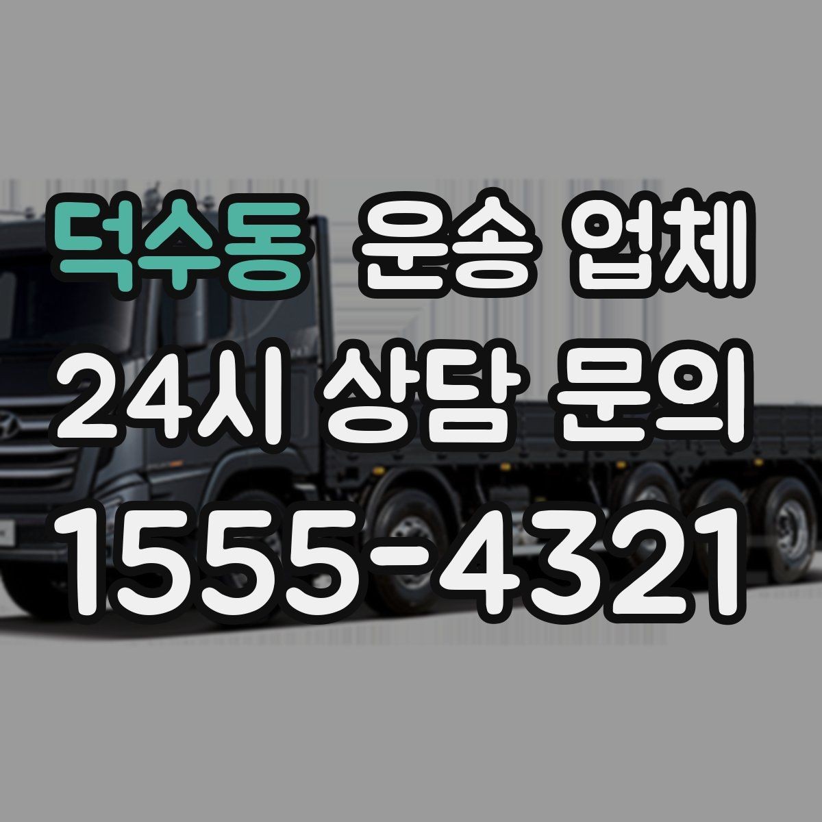 덕수동 운송 업체 핵심만 보면 충분한 이유