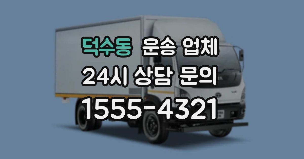 덕수동 운송 업체