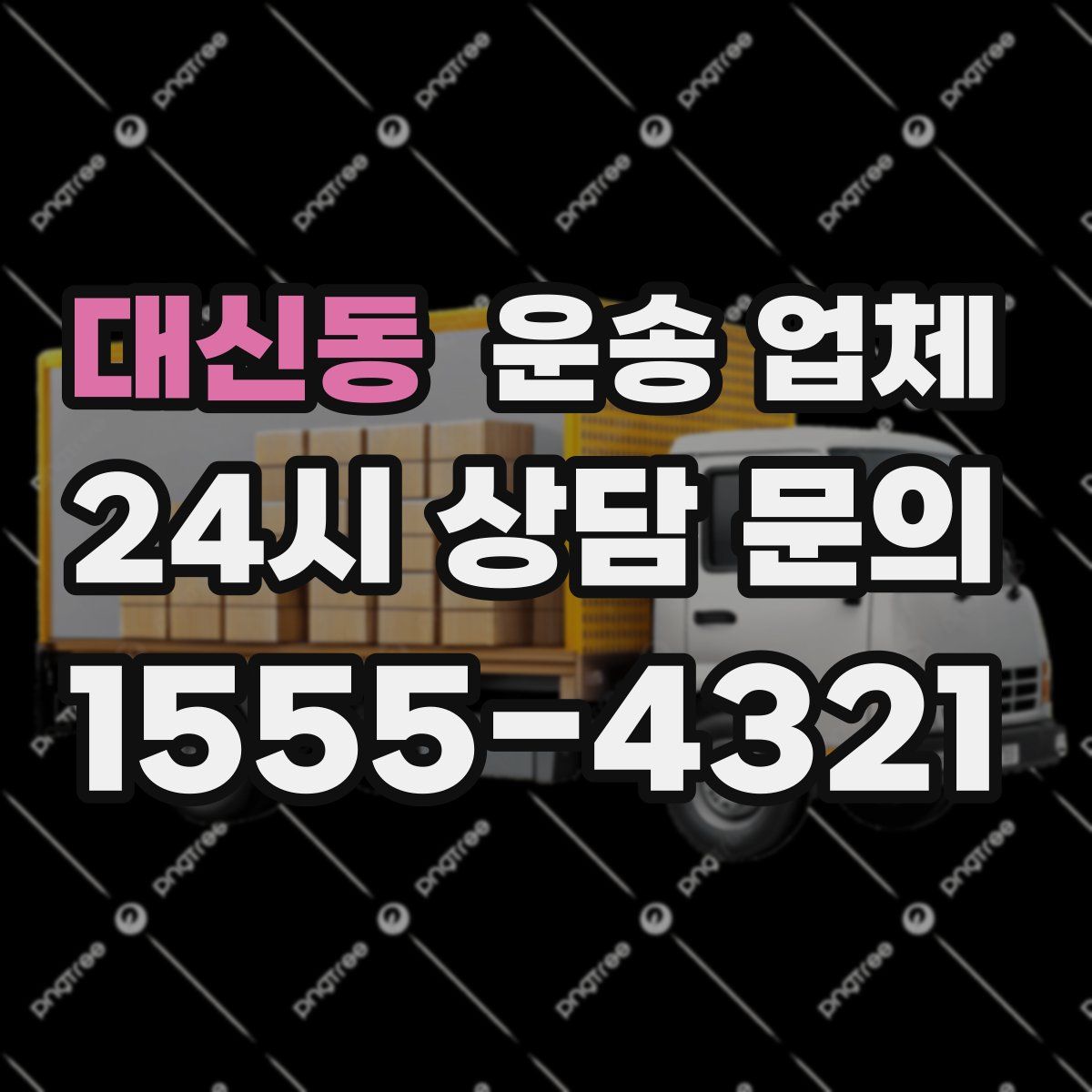 대신동 운송 업체