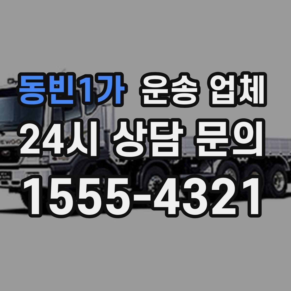 동빈1가 운송 업체 실제 경험 기반으로 정리