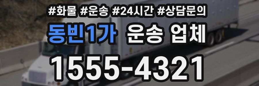 동빈1가 운송 업체