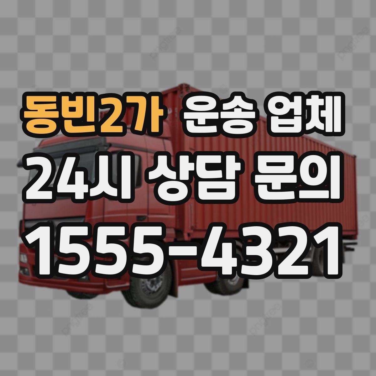 동빈2가 운송 업체 비용 구조 쉽게 이해하기