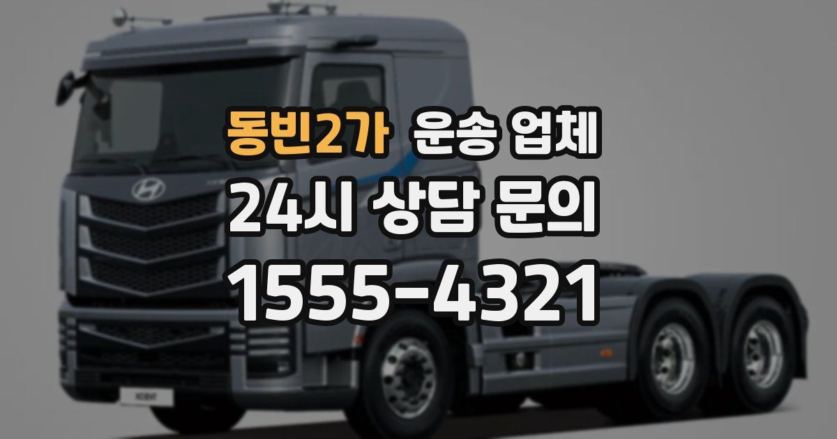 동빈2가 운송 업체