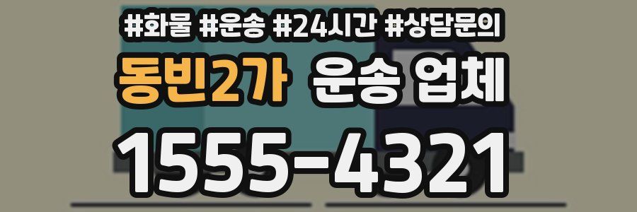 동빈2가 운송 업체