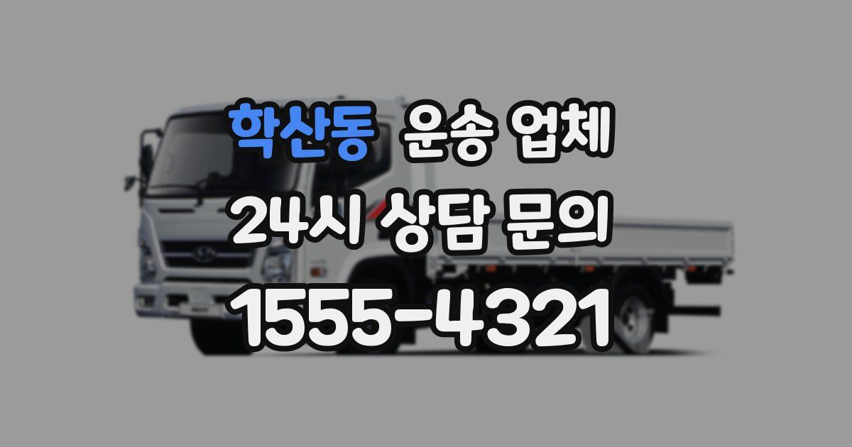 학산동 운송 업체