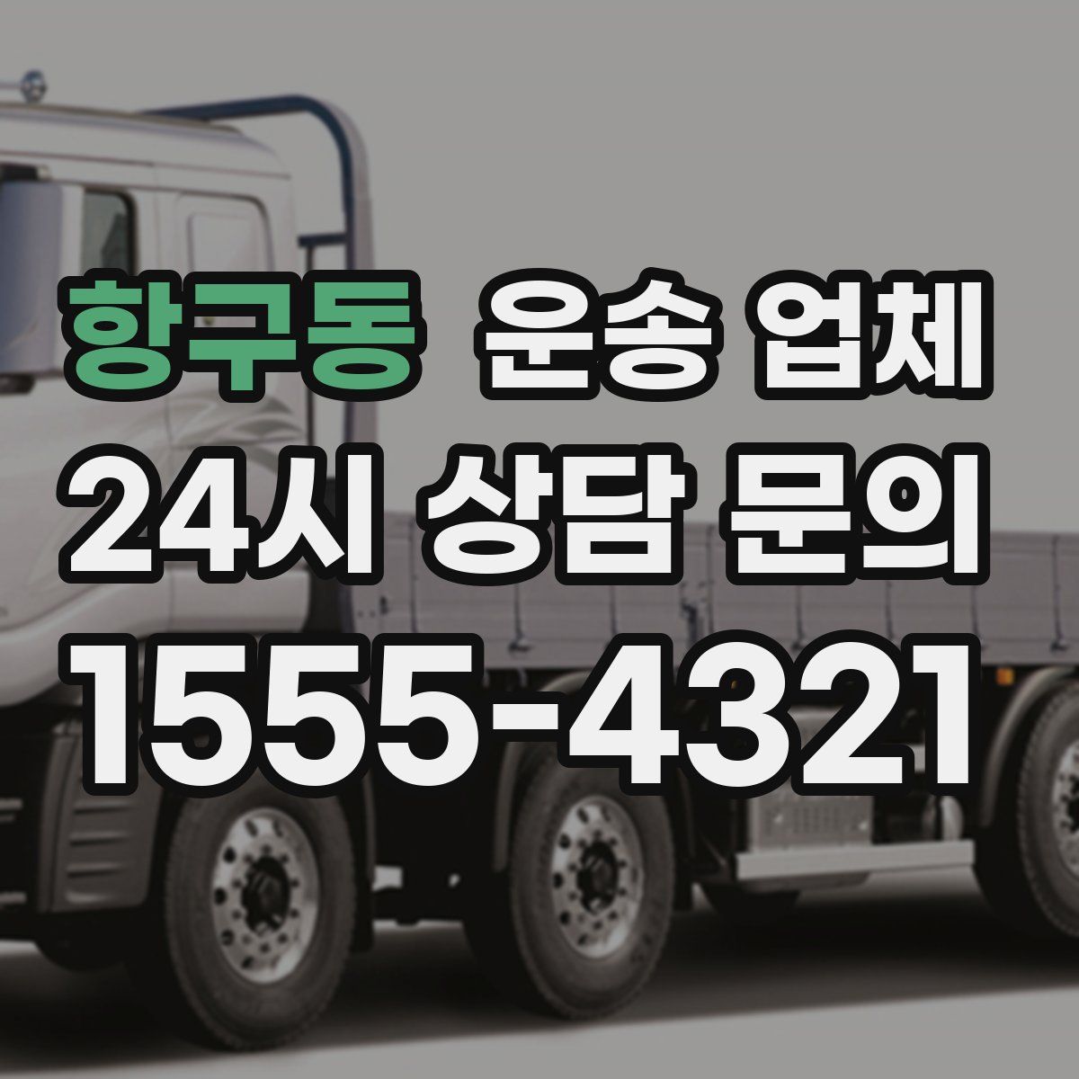 항구동 운송 업체